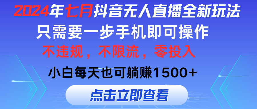 （11756期）2024年七月抖音无人直播全新玩法，只需一部手机即可操作，小白每天也可…-泡芙轻资产网创