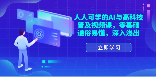 （11757期）人人可学的AI与高科技普及视频课，零基础，通俗易懂，深入浅出-泡芙轻资产网创