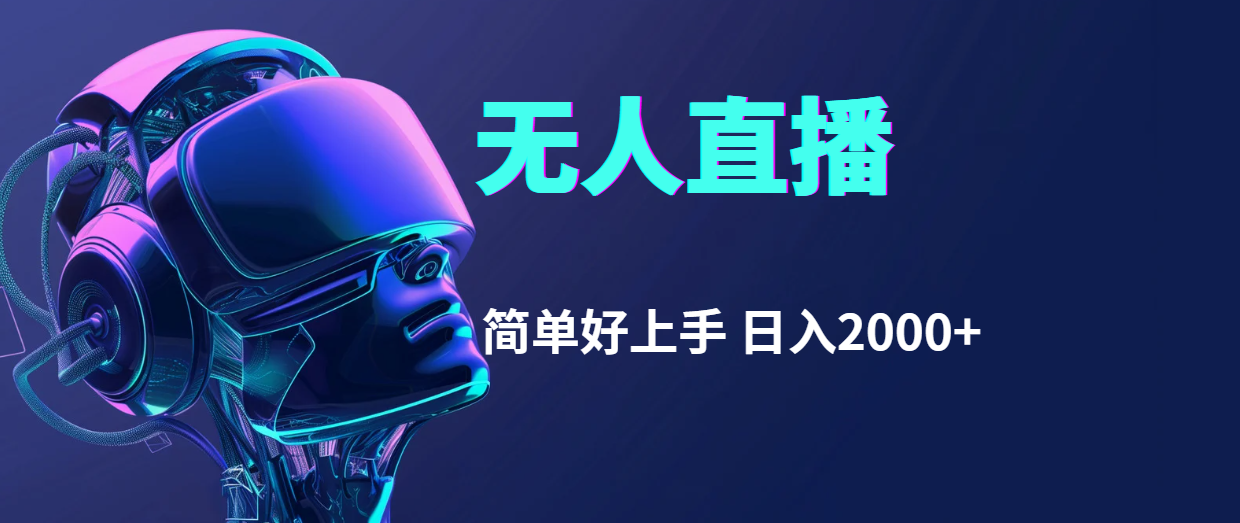 （11763期）快手无人直播，简单好上手，日入2000+-泡芙轻资产网创