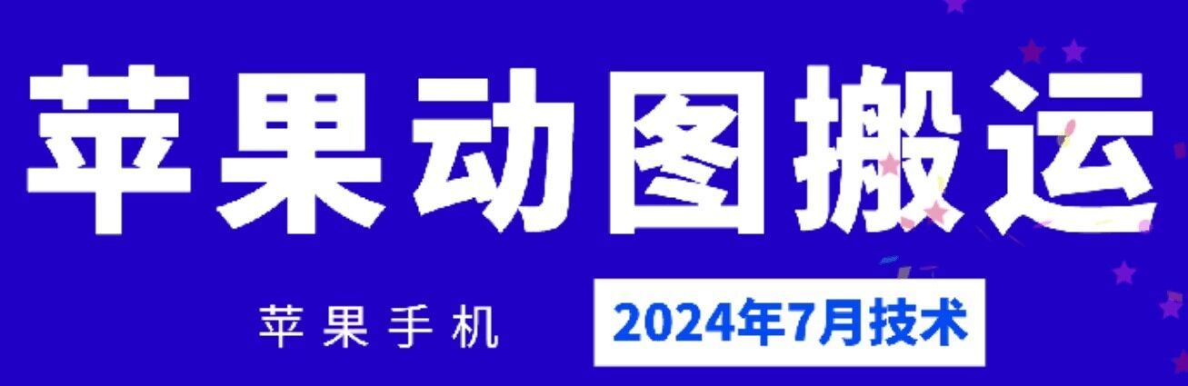 2024年7月苹果手机动图搬运技术-泡芙轻资产网创