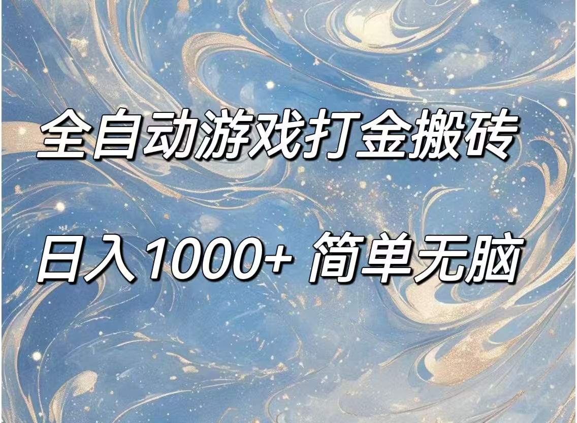 （11785期）全自动游戏打金搬砖，日入1000+简单无脑-泡芙轻资产网创