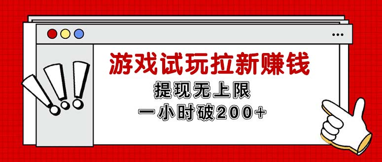 （11791期）无限试玩拉新赚钱，提现无上限，一小时直接破200+-泡芙轻资产网创