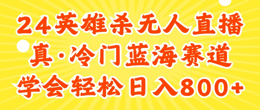 （11797期）24快手英雄杀游戏无人直播，真蓝海冷门赛道，学会轻松日入800+-泡芙轻资产网创