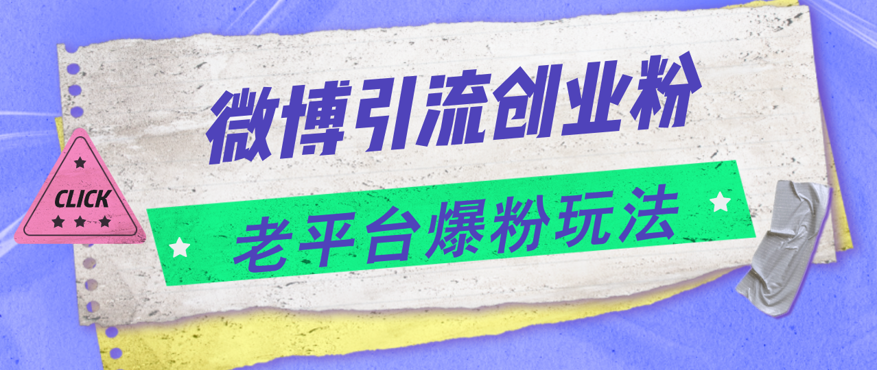 （11798期）微博引流创业粉，老平台爆粉玩法，日入4000+-泡芙轻资产网创