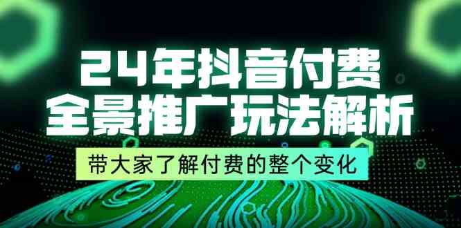 24年抖音付费全景推广玩法解析，带大家了解付费的整个变化 (9节课)-泡芙轻资产网创