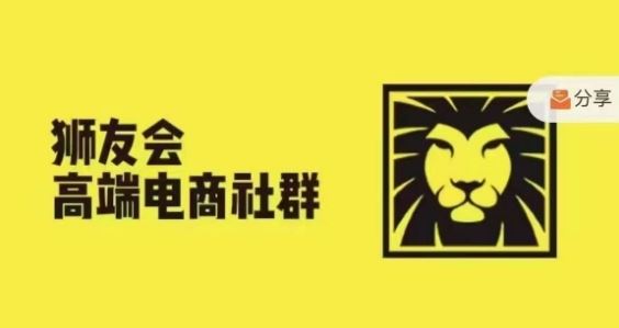狮友会·【千万级电商卖家社群】，更新2024.5.26跨境主题研讨会-泡芙轻资产网创