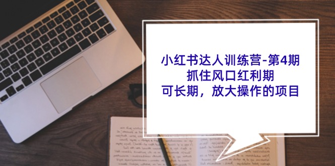 （11837期）小红书达人训练营-第4期：抓住风口红利期，可长期，放大操作的项目-泡芙轻资产网创