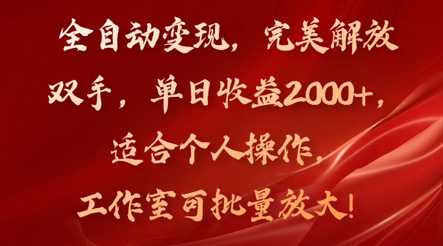 （11842期）全自动变现，完美解放双手，单日收益2000+，适合个人操作，工作室可批…-泡芙轻资产网创