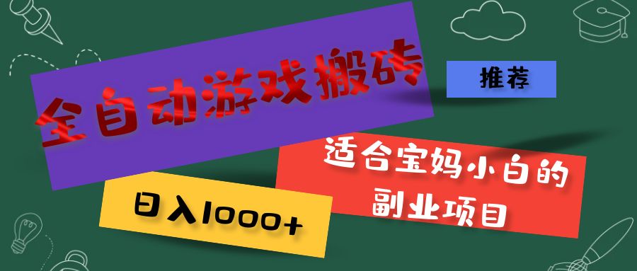 （11843期）全自动游戏搬砖，日入1000+ 适合宝妈小白的副业项目-泡芙轻资产网创