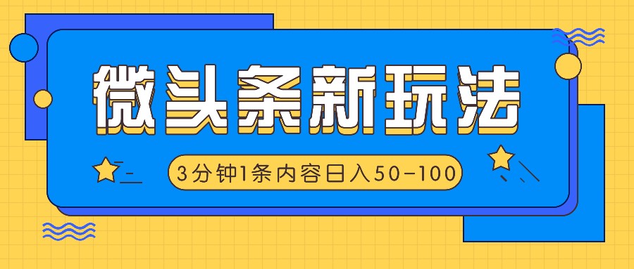 微头条新玩法，利用AI仿抄抖音热点，3分钟1条内容，日入50-100+-泡芙轻资产网创