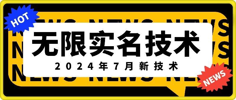 无限实名技术(2024年7月新技术)，最新技术最新口子，外面收费888-3688的技术-泡芙轻资产网创