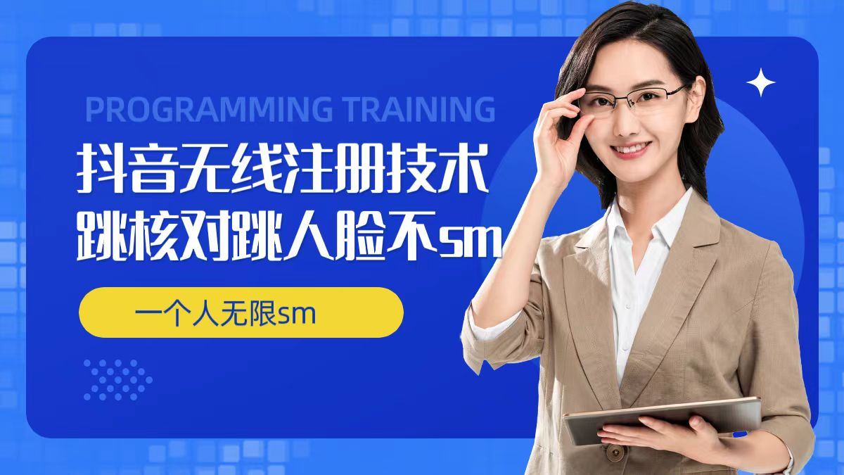 无限注册抖音技术，抖音跳验证核对，抖音跳人脸登录技术，抖音不sm开播技术， 一个人无限实名抖音-泡芙轻资产网创
