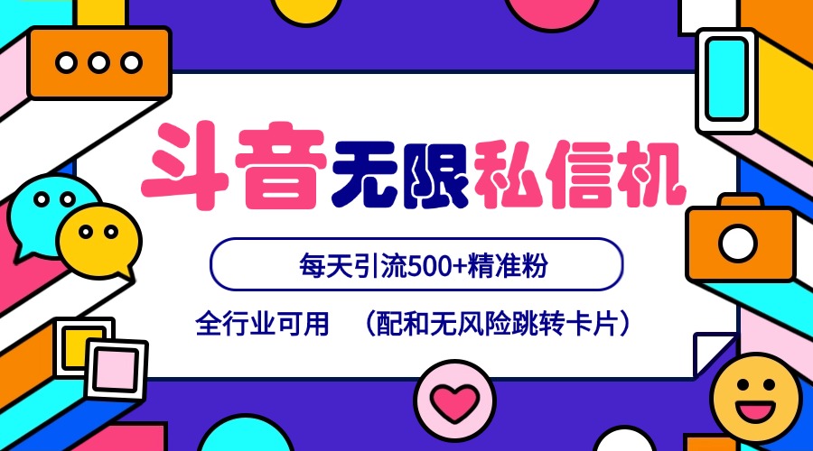 抖音无限私信机24年最新版，抖音引流抖音截流，可矩阵多账号操作，每天引流500+精准粉-泡芙轻资产网创