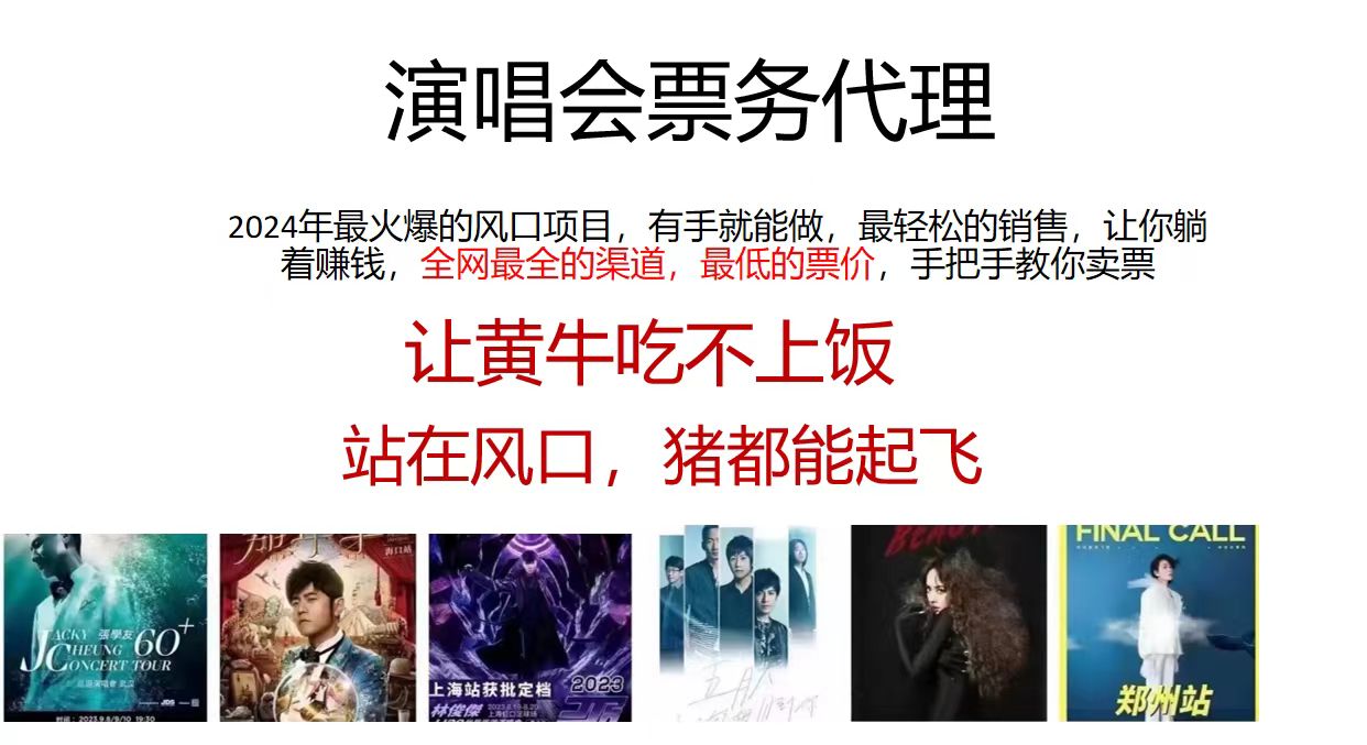 （11863期）演唱会全网最低票务代理，小白一分钟上手，手把手教你卖票，日入2000+…-泡芙轻资产网创