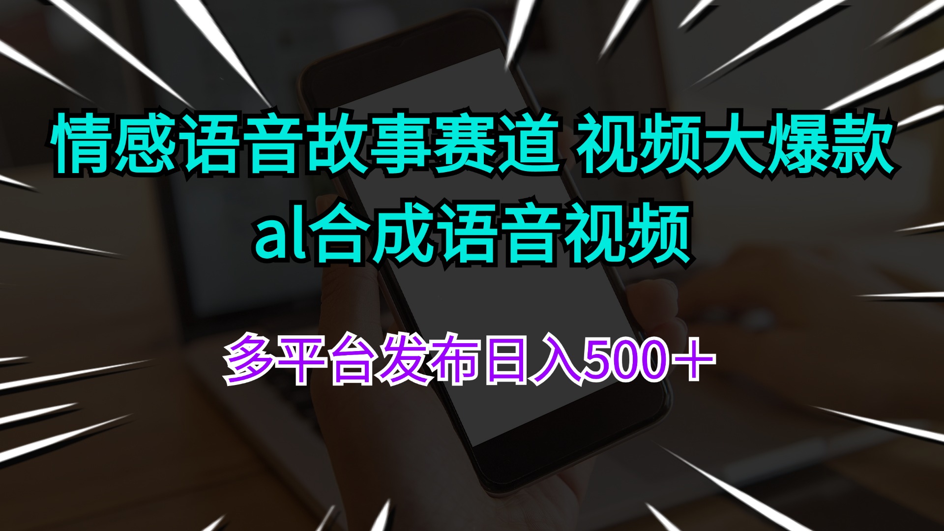 （11880期）情感语音故事赛道 视频大爆款 al合成语音视频多平台发布日入500＋-泡芙轻资产网创