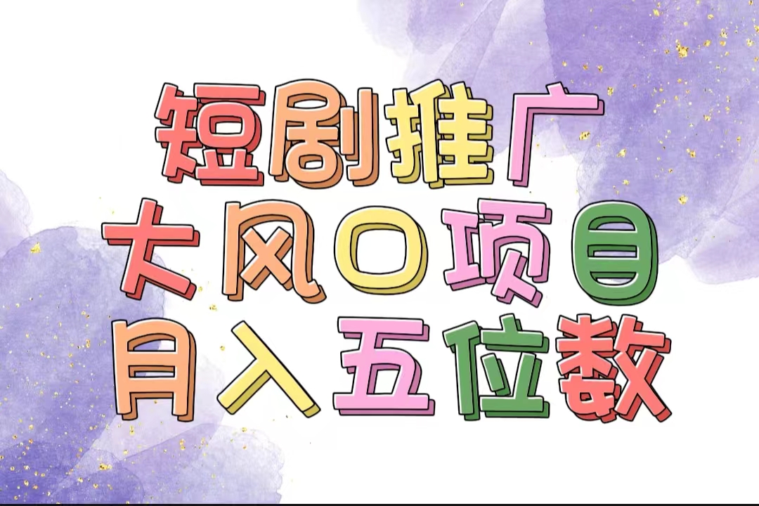 （11879期）拥有睡眠收益的短剧推广大风口项目，十分钟学会，多赛道选择，月入五位数-泡芙轻资产网创