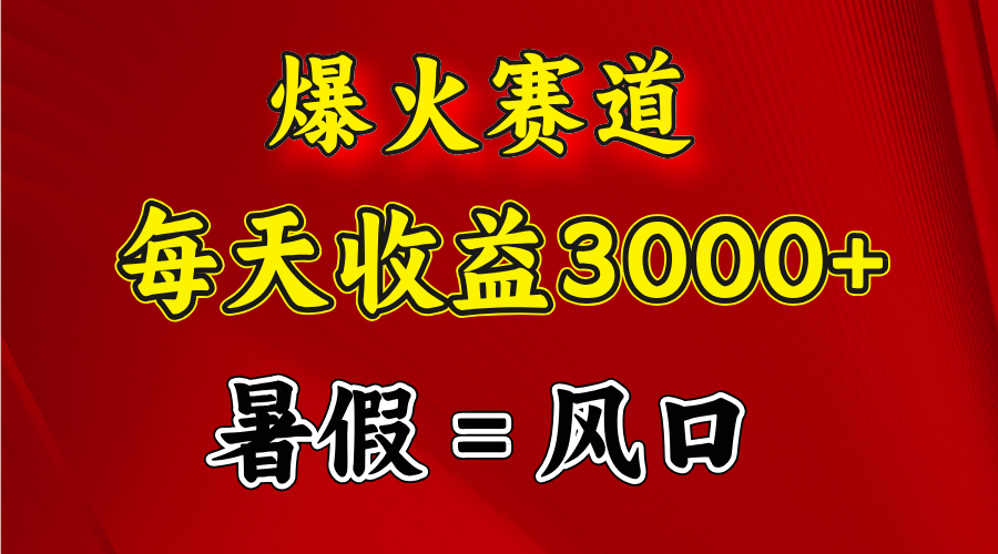 （11883期）爆火赛道.日入3000+，暑假就是风口期，闷声发财-泡芙轻资产网创