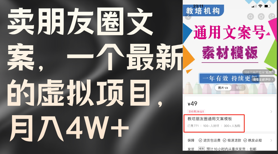 （11886期）卖朋友圈文案，一个最新的虚拟项目，月入4W+（教程+素材）-泡芙轻资产网创