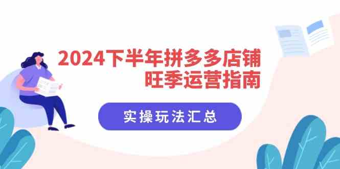 2024下半年拼多多店铺旺季运营指南：实操玩法汇总（8节课）-泡芙轻资产网创