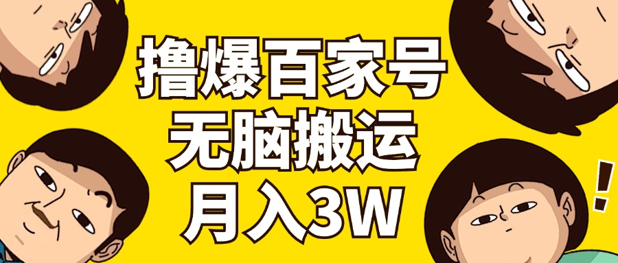 （11884期）撸爆百家号3.0，无脑搬运，无需剪辑，有手就会，一个月狂撸3万-泡芙轻资产网创