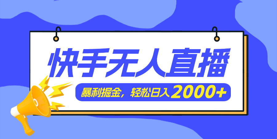 （11887期）快手美女跳舞3.0，简单无脑，轻轻松松日入2000+-泡芙轻资产网创