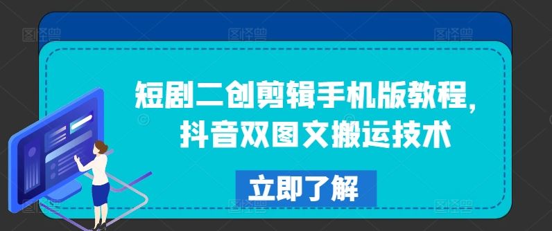 短剧二创剪辑手机版教程，抖音双图文搬运技术-泡芙轻资产网创