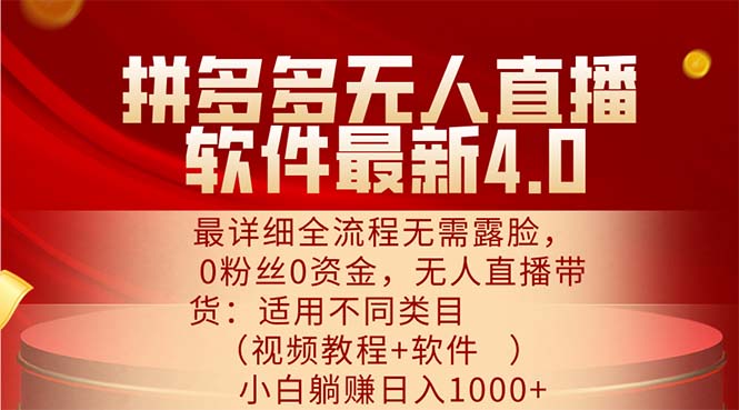 （11891期）拼多多无人直播软件最新4.0，最详细全流程无需露脸，0粉丝0资金， 小白…-泡芙轻资产网创