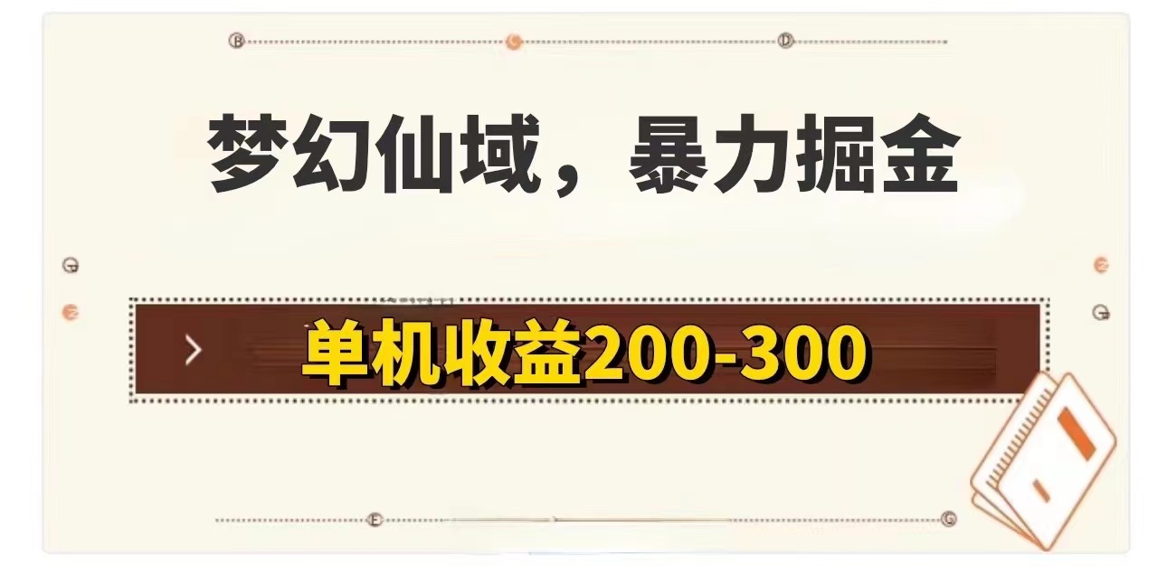 （11896期）梦幻仙域暴力掘金 单机200-300没有硬性要求-泡芙轻资产网创