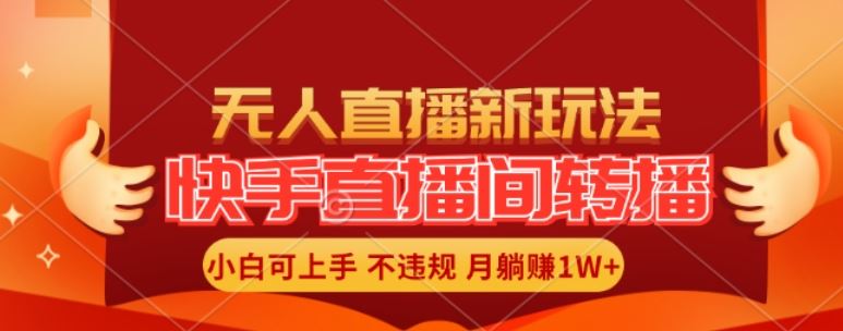 快手直播间全自动转播玩法，全人工无需干预，小白月入1W+轻松实现【揭秘】-泡芙轻资产网创