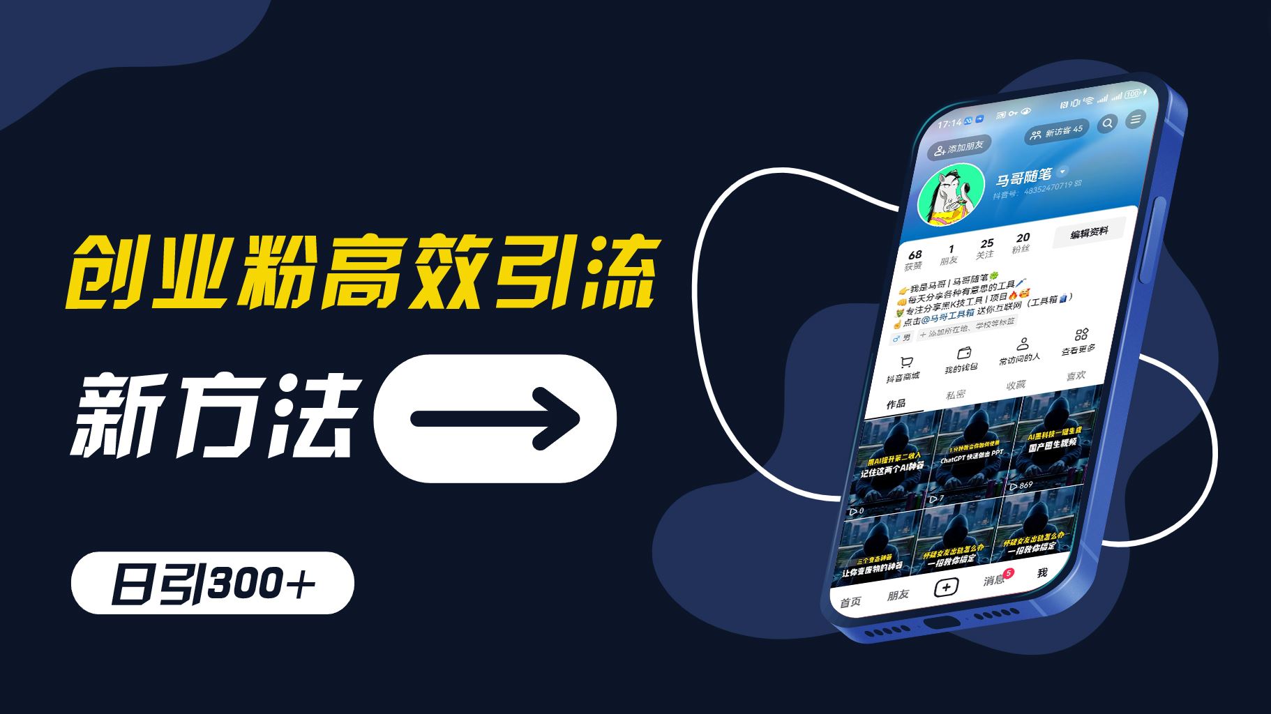 创业粉高效引流，抖音工具号玩法，日引300+，不要成为学习高手，要成为实战高手【揭秘】-泡芙轻资产网创