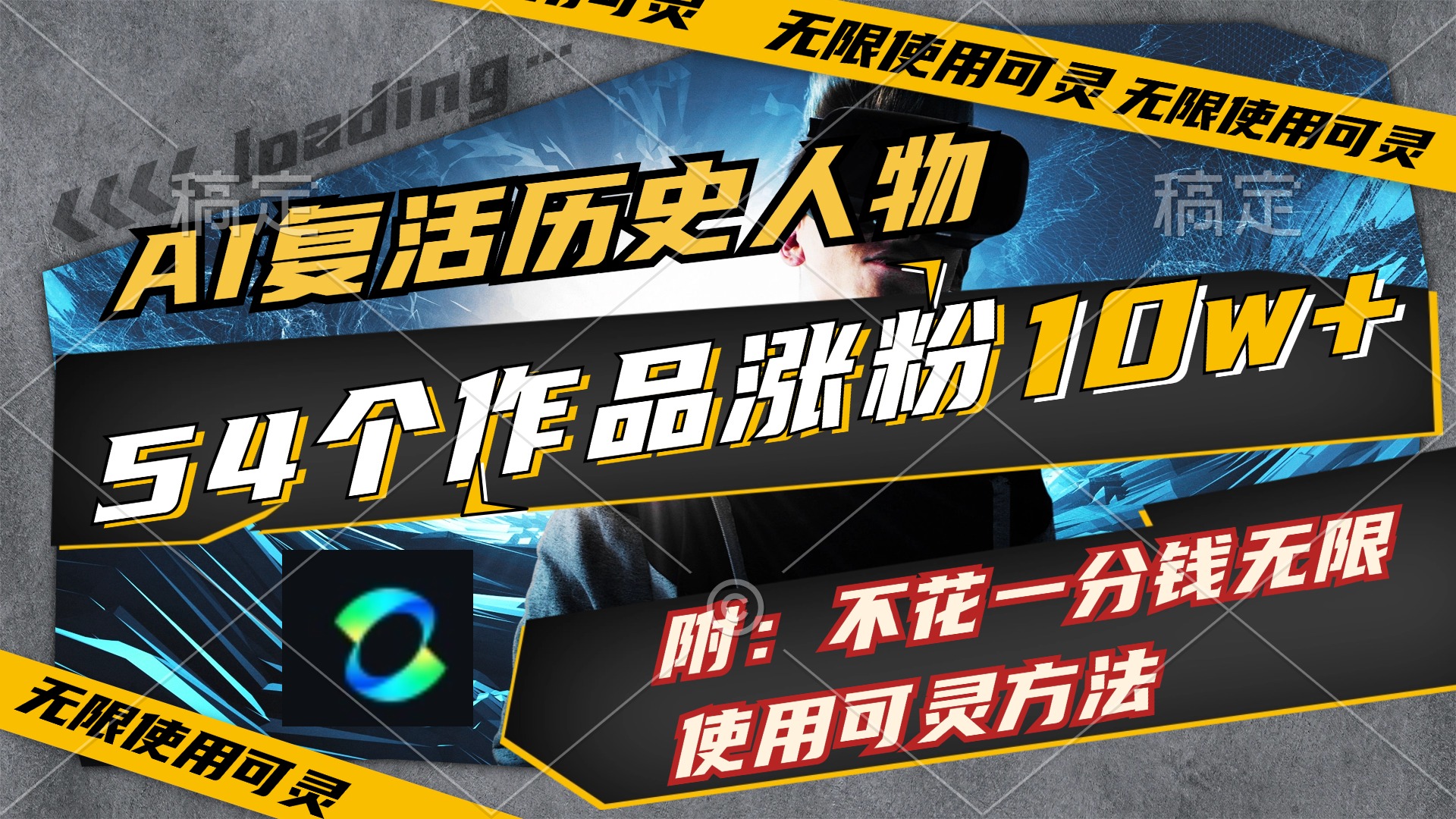 （11897期）AI复活历史人物，54个作品涨粉10w，附：不花1分钱无限使用可灵方法-泡芙轻资产网创