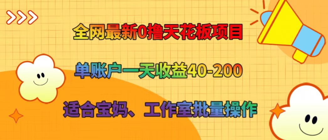 全网最新0撸天花板项目 单账户一天收益40-200 适合宝妈、工作室批量操作-泡芙轻资产网创