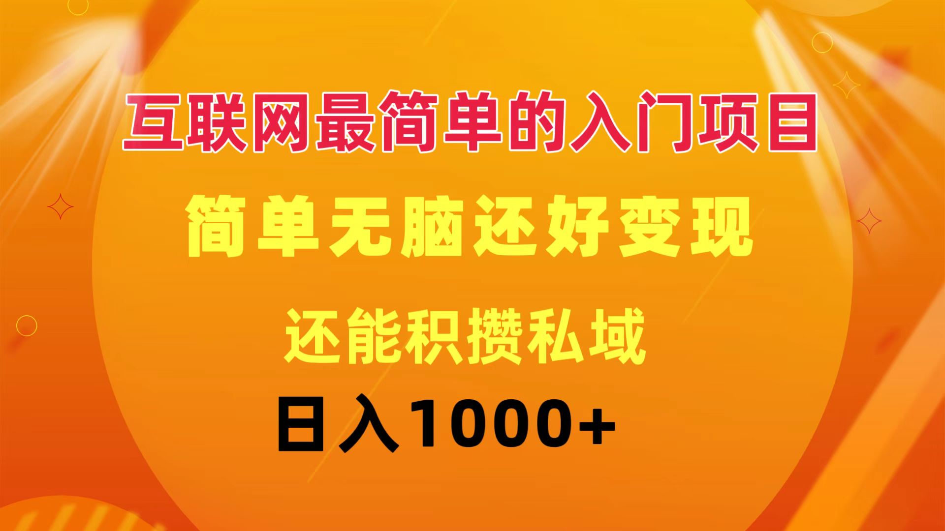 （11922期）互联网最简单的入门项目：简单无脑变现还能积攒私域一天轻松1000+-泡芙轻资产网创