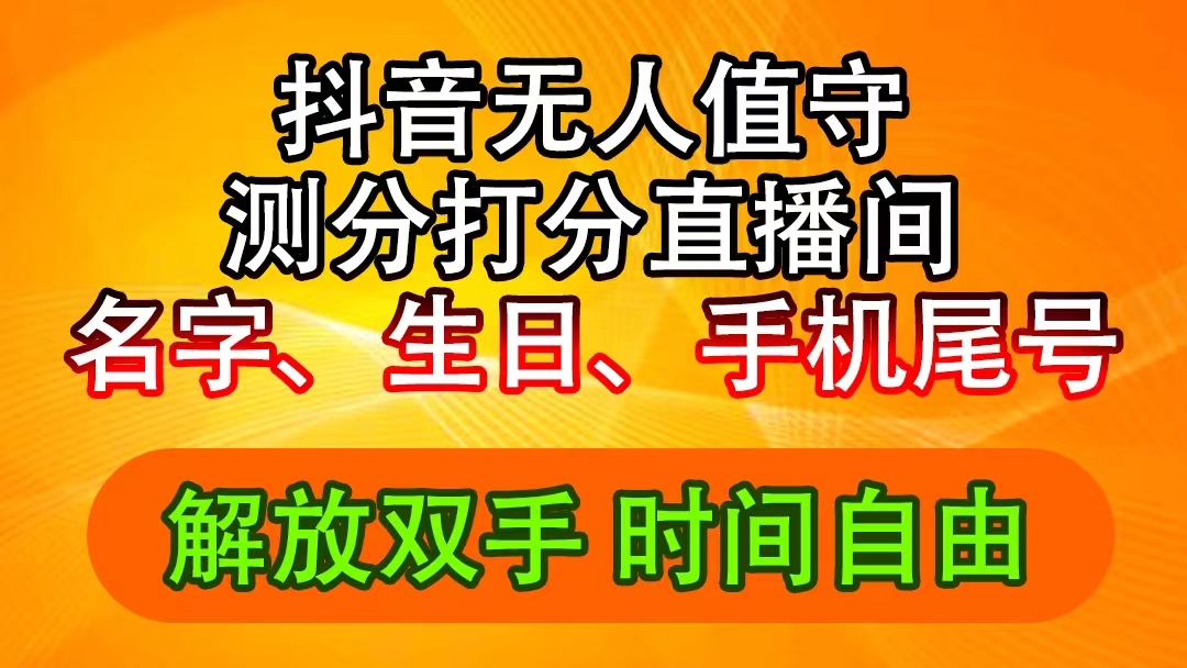 （11924期）抖音撸音浪最新玩法，名字生日尾号打分测分无人直播，日入2500+-泡芙轻资产网创