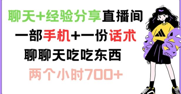 聊天+经验分享直播间 一部手机+一份话术 聊聊天吃吃东西 两个小时700+【揭秘】-泡芙轻资产网创