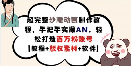 超完整沙雕动画制作教程，手把手实操AN，轻松打造百万粉账号【教程+版权素材】-泡芙轻资产网创