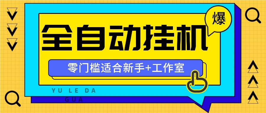 全自动薅羊毛项目，零门槛新手也能操作，适合工作室操作多平台赚更多-泡芙轻资产网创