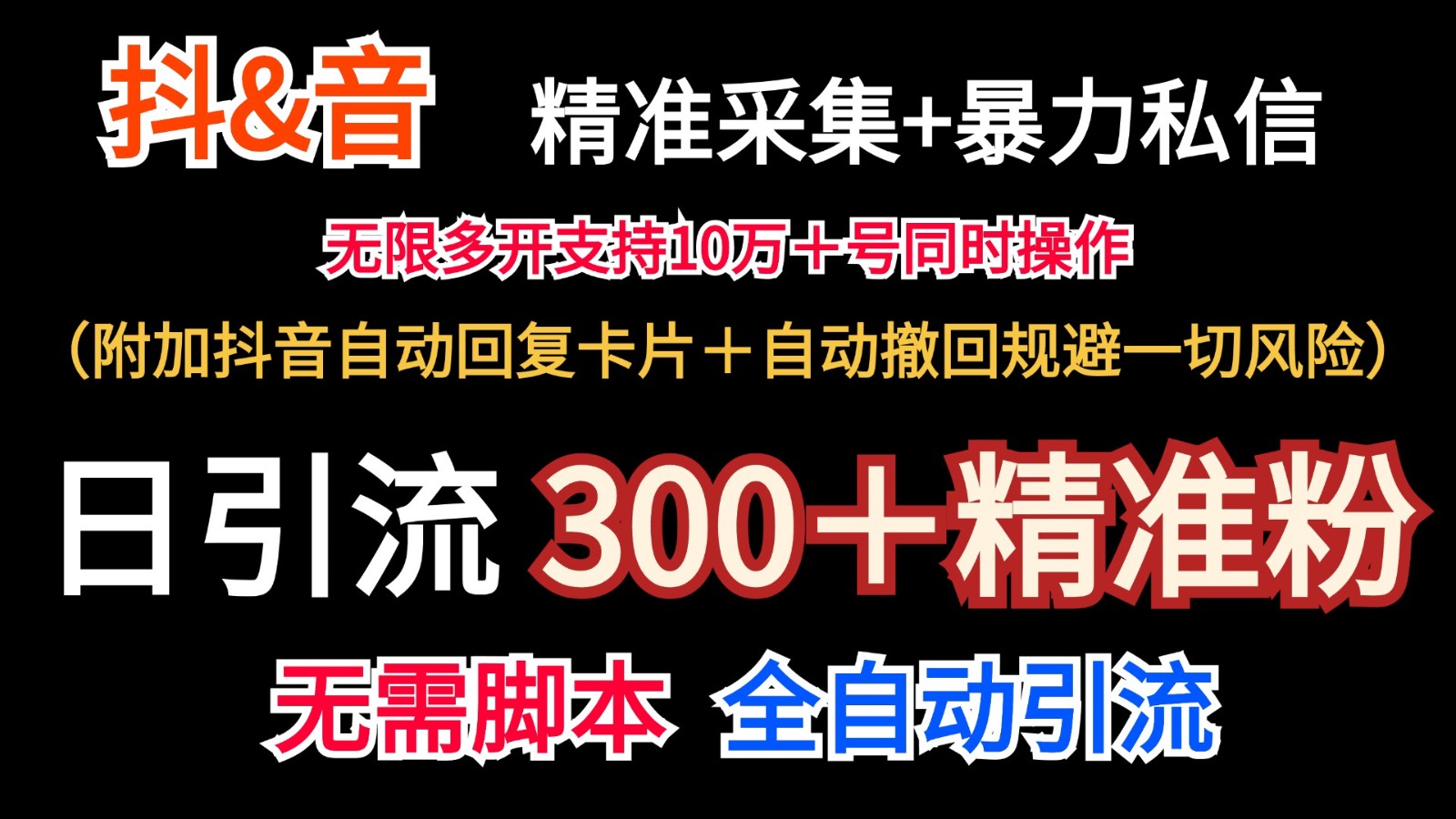 抖音采集+无限暴力私信机日引流300＋（附加抖音自动回复卡片＋自动撤回规避风险）-泡芙轻资产网创