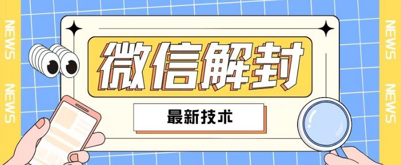 2024最新微信解封教程，此课程适合百分之九十的人群，可自用贩卖-泡芙轻资产网创