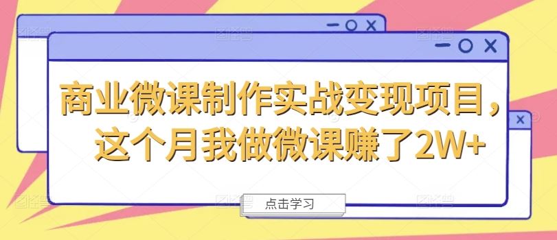 商业微课制作实战变现项目，这个月我做微课赚了2W+-泡芙轻资产网创