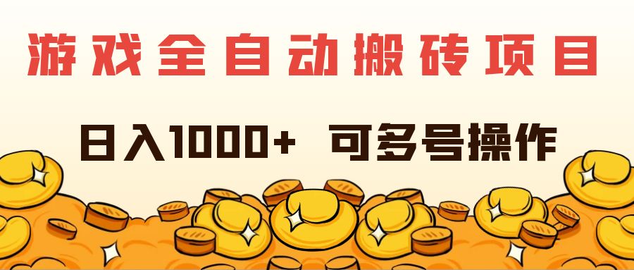 （11956期）游戏全自动搬砖项目，日入1000+ 可多号操作-泡芙轻资产网创