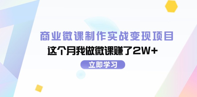 （11959期）商业微课制作实战变现项目，这个月我做微课赚了2W+-泡芙轻资产网创