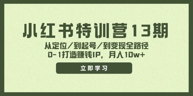 小红书特训营13期，从定位/到起号/到变现全路径，0-1打造赚钱IP，月入10w+-泡芙轻资产网创