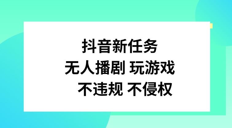 抖音新任务，无人播剧玩游戏，不违规不侵权【揭秘】-泡芙轻资产网创