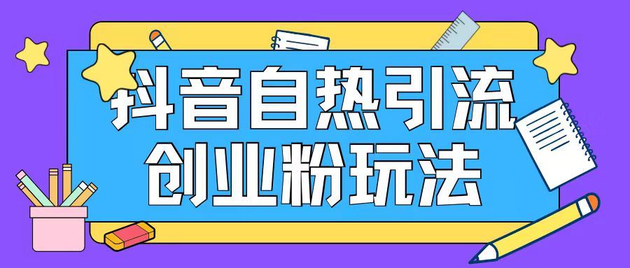 抖音引流创业粉自热玩法日引200+精准粉-泡芙轻资产网创