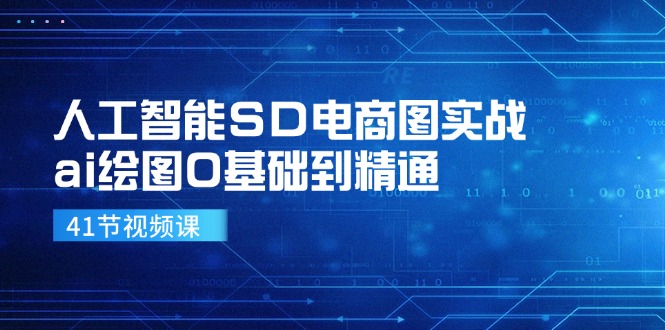 （11972期）人工智能SD电商图实战，ai绘图0基础到精通（41节视频课）-泡芙轻资产网创
