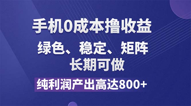 （11976期）纯利润高达800+，手机0成本撸羊毛，项目纯绿色，可稳定长期操作！-泡芙轻资产网创