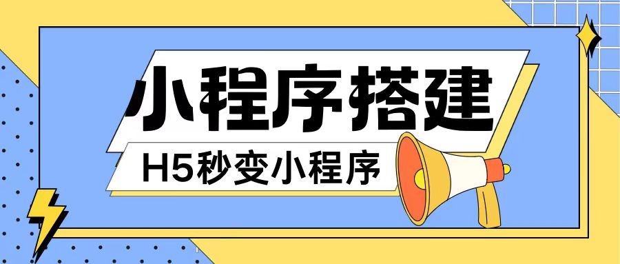 小程序搭建教程网页秒变微信小程序，不懂代码也可上手直接使用【揭秘】-泡芙轻资产网创