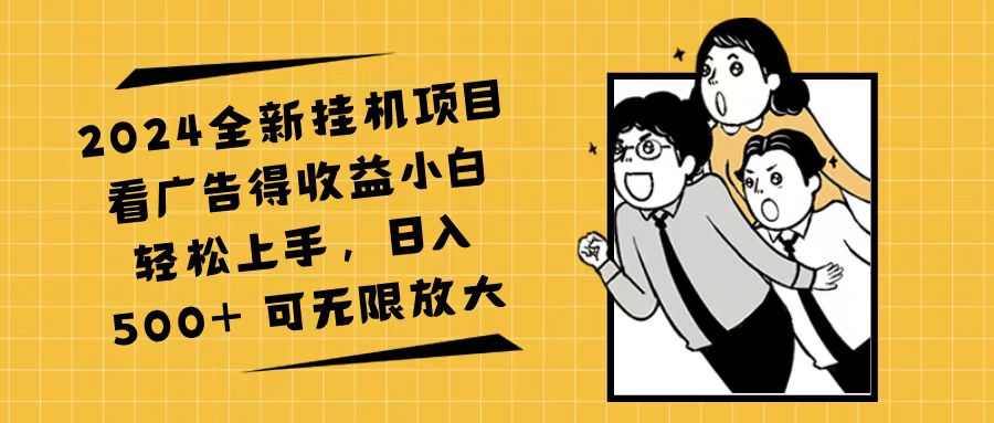 （11986期）2024全新挂机项目看广告得收益小白轻松上手，日入500+ 可无限放大-泡芙轻资产网创