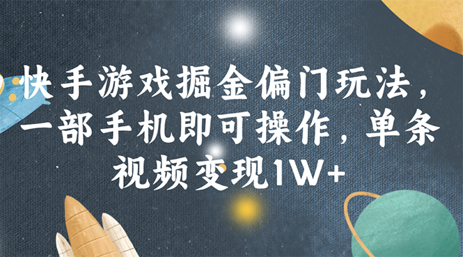 （11994期）快手游戏掘金偏门玩法，一部手机即可操作，单条视频变现1W+-泡芙轻资产网创